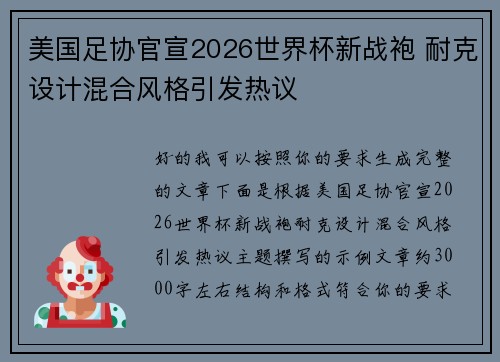 美国足协官宣2026世界杯新战袍 耐克设计混合风格引发热议 美国足协官宣2026世界杯新战袍 耐克设计混合风格引发热议