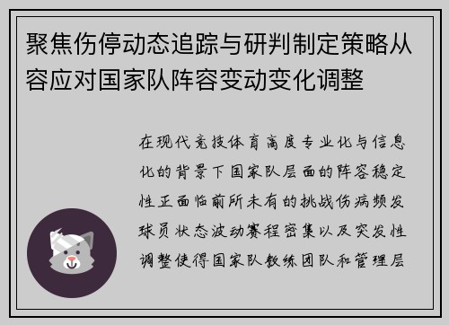 聚焦伤停动态追踪与研判制定策略从容应对国家队阵容变动变化调整 聚焦伤停动态追踪与研判制定策略从容应对国家队阵容变动变化调整