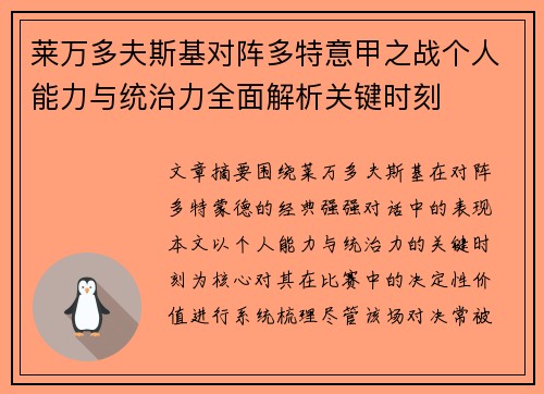 莱万多夫斯基对阵多特意甲之战个人能力与统治力全面解析关键时刻 莱万多夫斯基对阵多特意甲之战个人能力与统治力全面解析关键时刻