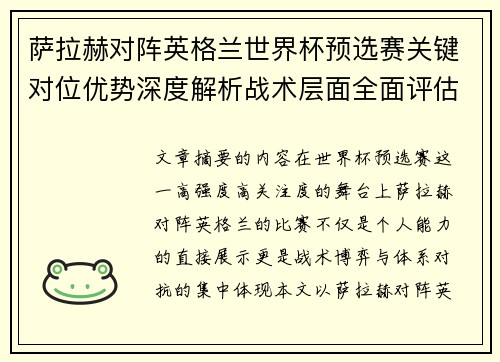 萨拉赫对阵英格兰世界杯预选赛关键对位优势深度解析战术层面全面评估 萨拉赫对阵英格兰世界杯预选赛关键对位优势深度解析战术层面全面评估
