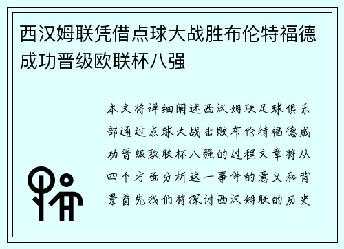 西汉姆联凭借点球大战胜布伦特福德成功晋级欧联杯八强 西汉姆联凭借点球大战胜布伦特福德成功晋级欧联杯八强