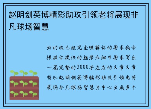 赵明剑英博精彩助攻引领老将展现非凡球场智慧 赵明剑英博精彩助攻引领老将展现非凡球场智慧