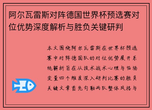 阿尔瓦雷斯对阵德国世界杯预选赛对位优势深度解析与胜负关键研判 阿尔瓦雷斯对阵德国世界杯预选赛对位优势深度解析与胜负关键研判