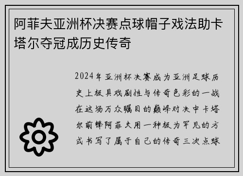 阿菲夫亚洲杯决赛点球帽子戏法助卡塔尔夺冠成历史传奇