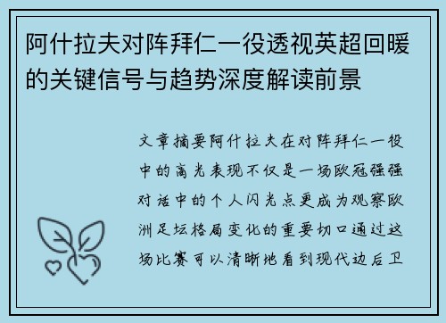 阿什拉夫对阵拜仁一役透视英超回暖的关键信号与趋势深度解读前景 阿什拉夫对阵拜仁一役透视英超回暖的关键信号与趋势深度解读前景