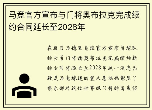 马竞官方宣布与门将奥布拉克完成续约合同延长至2028年